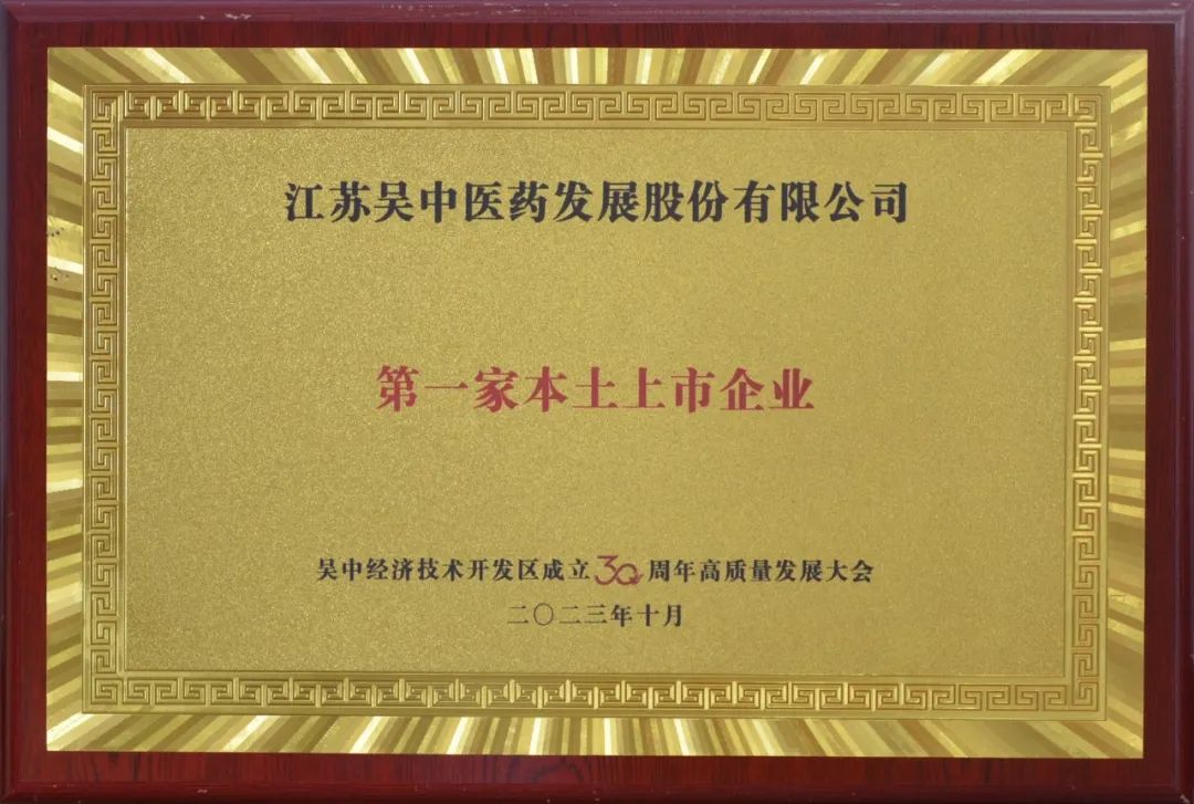 吴中医药
