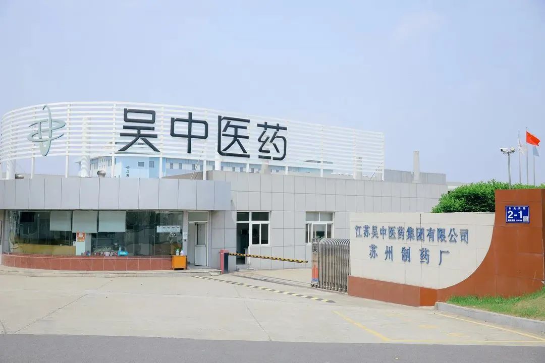 吴中医药